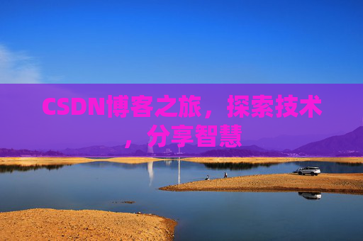 CSDN博客之旅，探索技术，分享智慧